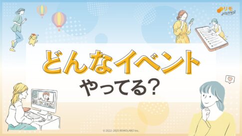 どんなイベントやってる？
