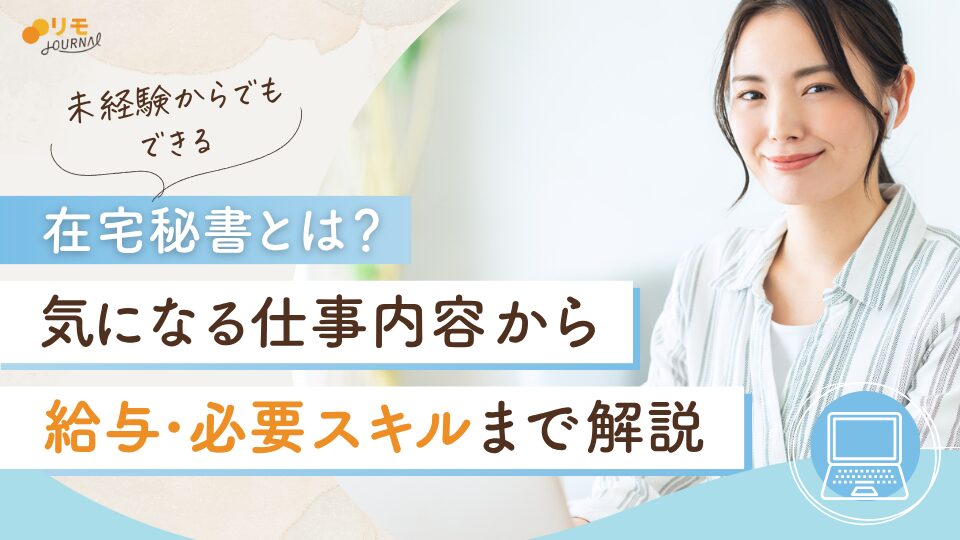 在宅秘書とは？仕事内容から給与・必要スキルまで徹底解説