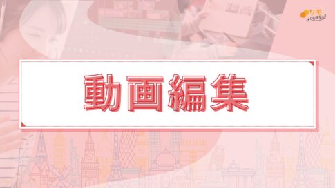 【リモラボ流】0から分かる動画編集の始め方