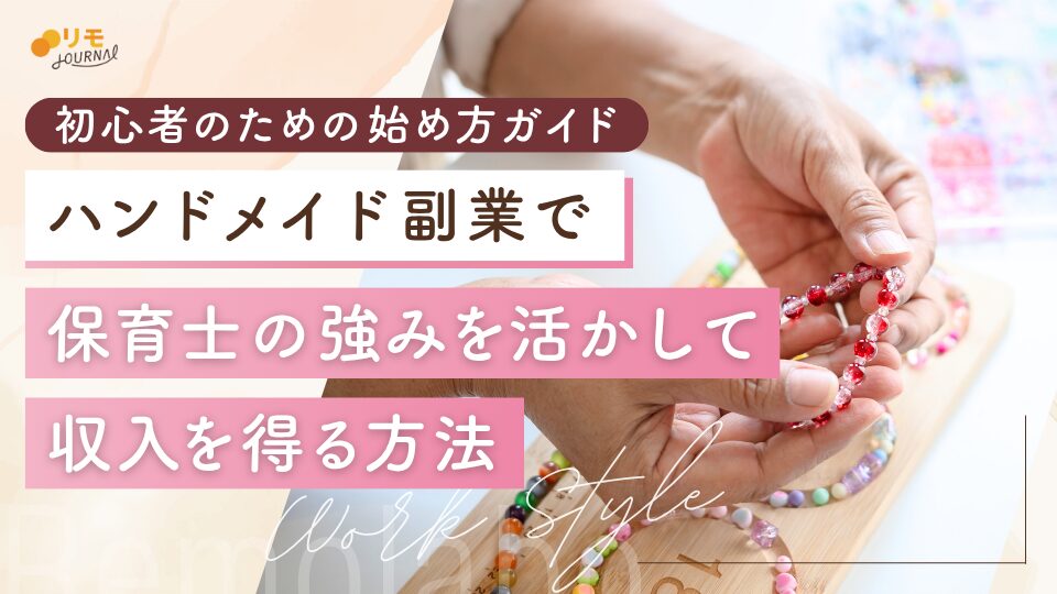 ハンドメイド副業で保育士の強みを活かす！初心者始め方ガイド