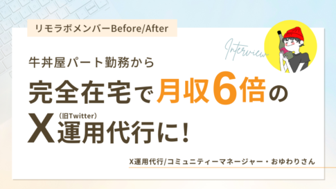 牛丼屋パート勤務から完全在宅で月収6倍のX(Twitter)運用コンサルに!