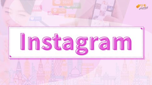 【リモラボ流】0から分かるInstagramの始め方