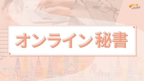 【リモラボ流】0から分かるオンライン秘書の始め方
