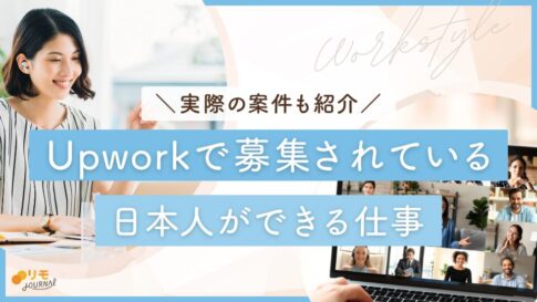 Upworkで日本人ができる仕事!実際に募集されている案件も紹介