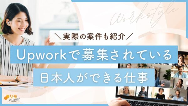 Upworkで日本人ができる仕事!実際に募集されている案件も紹介