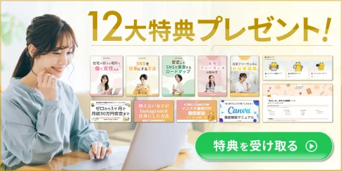 1ヶ月で26000人から反響があった豪華12大特典