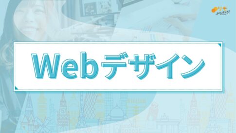 【リモラボ流】0から分かるWebデザインの始め方