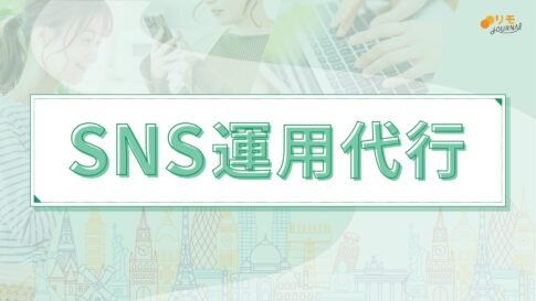 【リモラボ流】週1副業からスタートするSNS運用代行の始め方