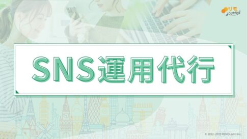 【リモラボ流】0から分かるSNS運用代行の始め方