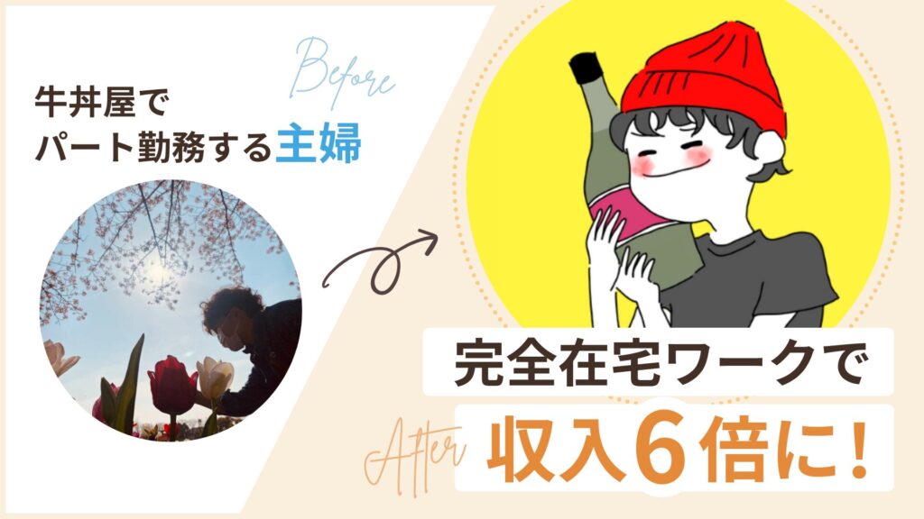 牛丼屋でパート勤務する主婦から、完全在宅ワークで収入6倍に