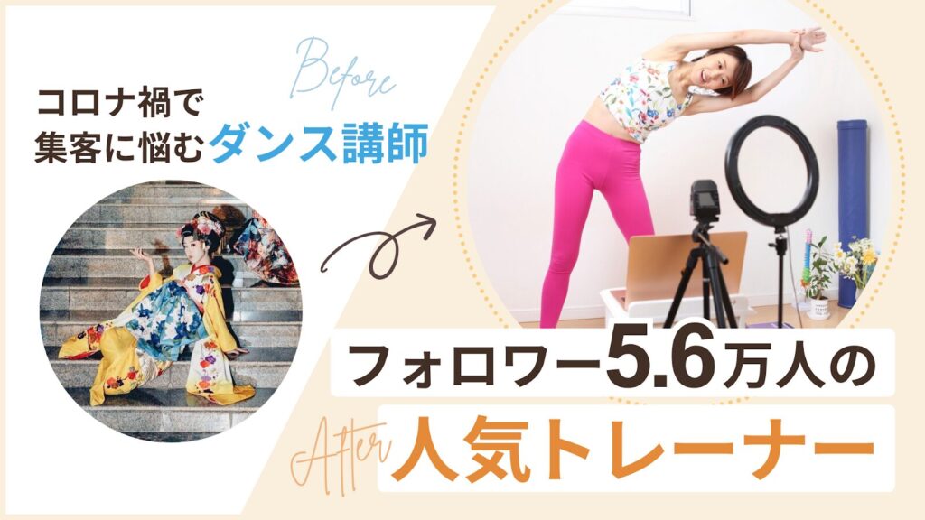 コロナ禍で集客に悩むダンス講師
から、フォロワー5.6万人の人気トレーナーへ

