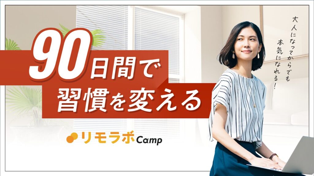 90日間で習慣を変えるリモラボCamp