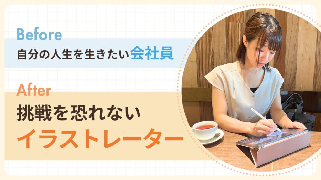 自分の人生を生きたい会社員から挑戦を恐れないイラストレーターになったまりなさん