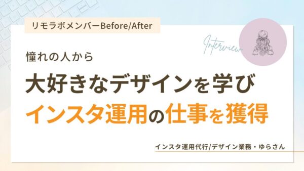 憧れの人から大好きなデザインを学びインスタ運用の仕事を獲得