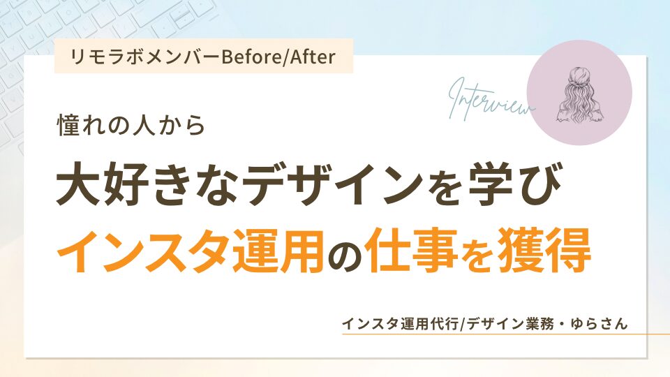 憧れの人から大好きなデザインを学びインスタ運用の仕事を獲得