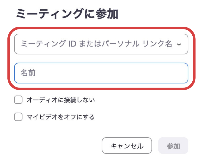 ミーティングに参加の下に、IDなどを入れる