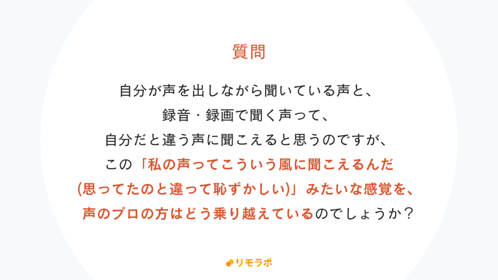 翔てんてーへのQ&A「自分の声に慣れません。どう乗り越えたらいい?」