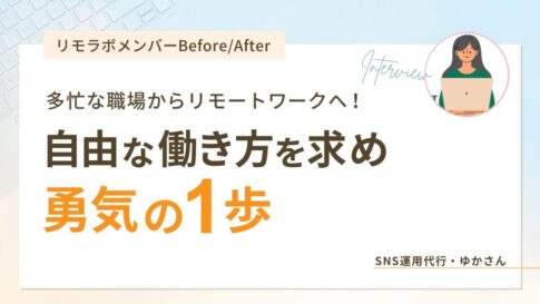 多忙な職場からリモートワークへ!自由な働き方を求め勇気の1歩