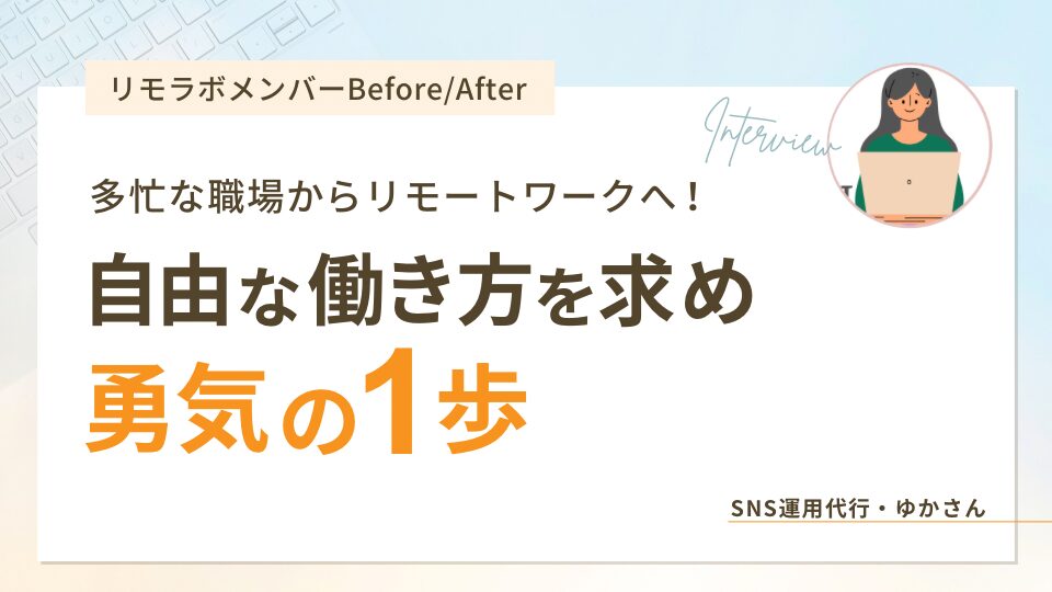 多忙な職場からリモートワークへ！自由な働き方を求め勇気の1歩
