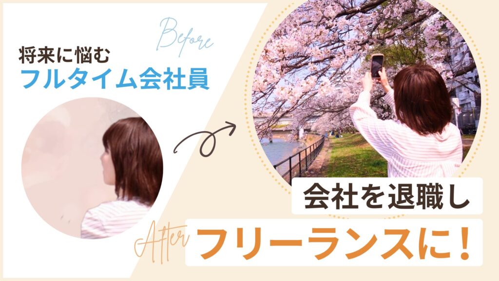 将来に悩む会社員から、退職しフリーランスへキャリアチェンジ!