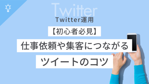 【X(Twitter)運用】仕事依頼や集客につながるポストのコツ【初心者必見】