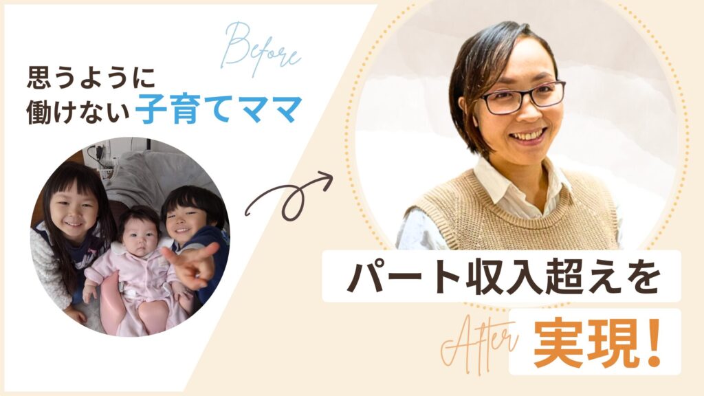 思うように働けない子育て中のママから、フリーランスとしてパート収入超えを実現したふるさやさん