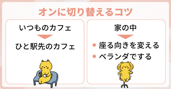 オンオフを切り替えるコツ