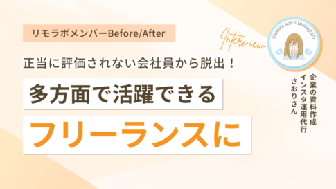 正当に評価されない会社員から脱出!多方面で活躍できるフリーランスに