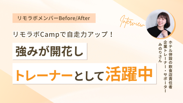 リモラボCampで自走力アップ!強みが開花しトレーナーとして活躍中