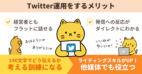 X(Twitter)運用をするメリット
経営者ともフラットに話せる、発信への反応がダイレクトにわかる
