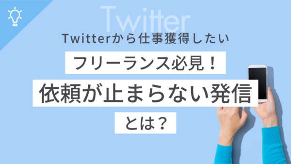 X(Twitter)から仕事獲得したいフリーランス必見!依頼につながる発信とは?