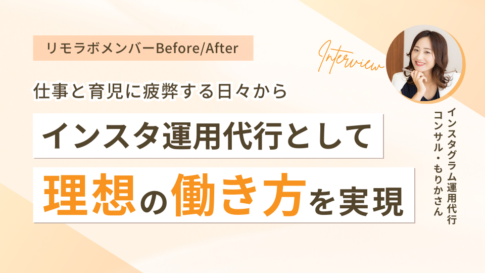 仕事と育児に疲弊する日々からインスタ運用代行として理想の働き方を実現