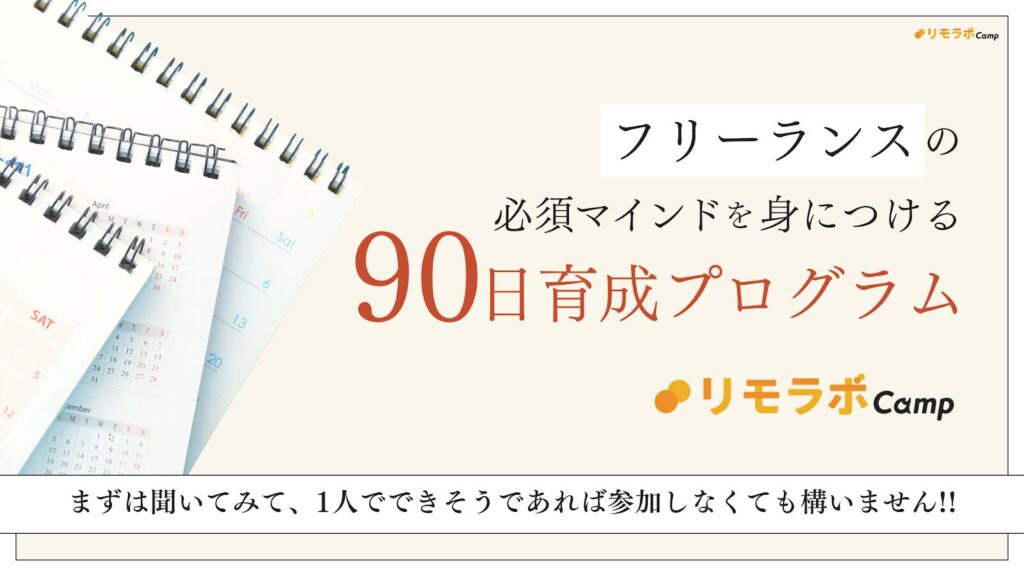 フリーランスの必須マインドを身につける90日育成プログラム