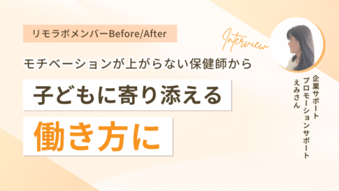 モチベーションが上がらない保健師から子どもに寄り添える働き方に