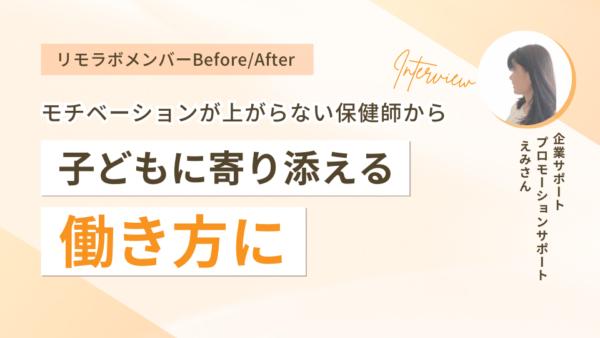 モチベーションが上がらない保健師から子どもに寄り添える働き方に