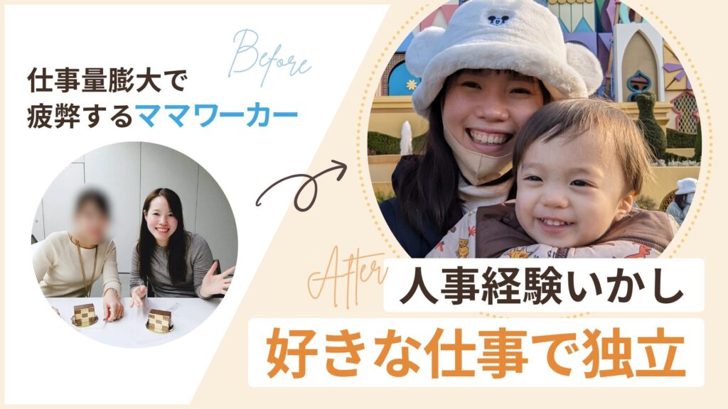 膨大な仕事で疲弊していたママが人事の経験をいかし独立
