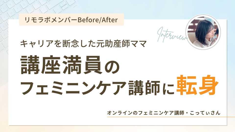 キャリアを断念した元助産師ママ　講座満員のフェミニンケア講師に転身