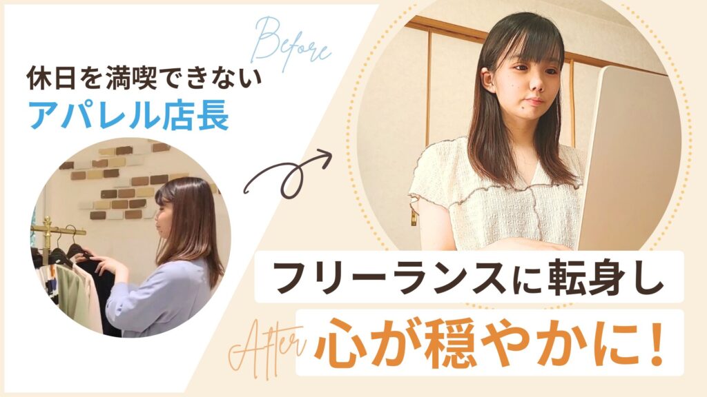 休日を満喫できないアパレル店長からフリーランスに転身し心が穏やかに
