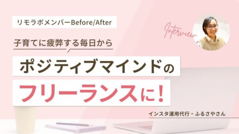 子育てに疲弊する毎日からポジティブマインドのフリーランスに!