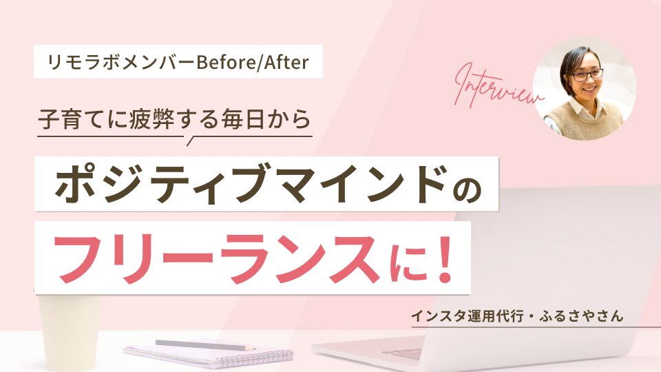 子育てに疲弊する毎日からポジティブマインドのフリーランスに!