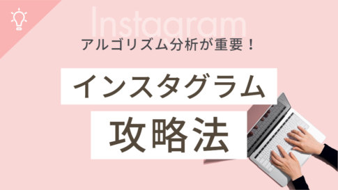 アルゴリズム分析が重要!インスタグラム攻略法