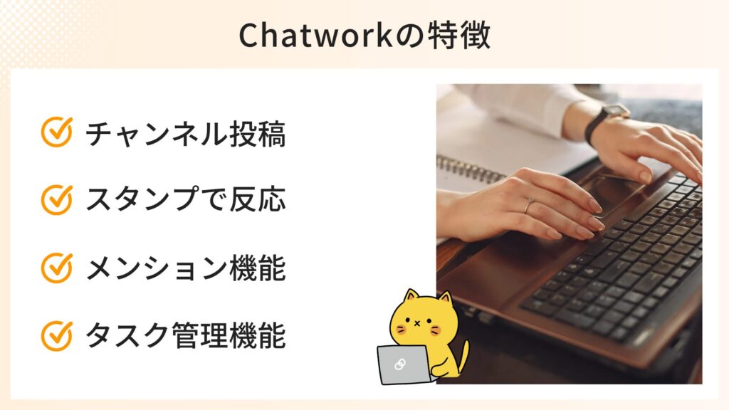 チャンネル投稿
スタンプで反応
メンション機能
タスク管理機能