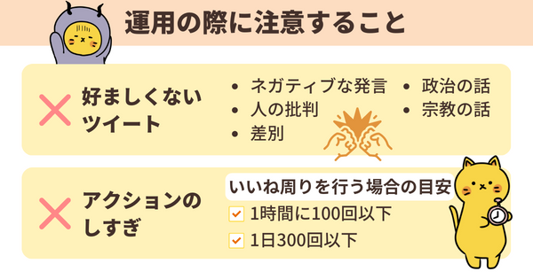 X(Twitter)運用の際に注意すること