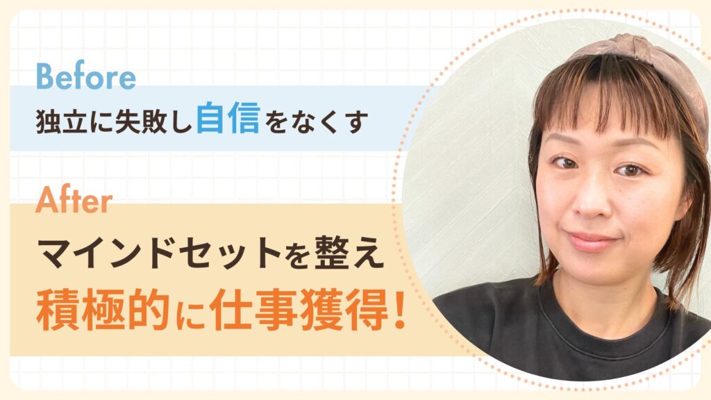 独立に失敗するも、マインドセットを整え積極的に仕事獲得!