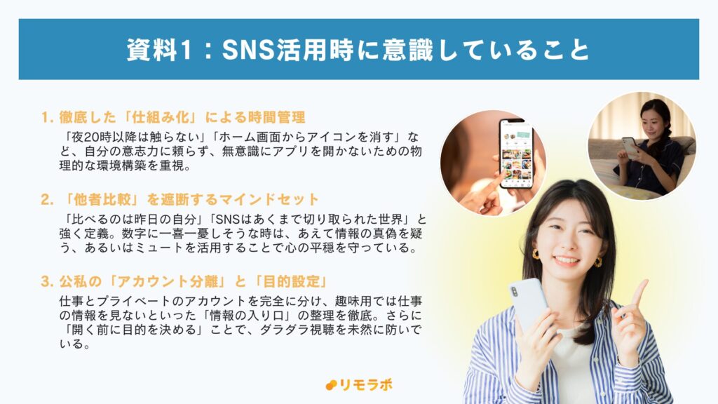 資料1.
SNS活用時に意識していること
1.徹底した「仕組み化」による時間管理
2.「他車比較」を遮断するマインドセット
3.公私の「アカウント分離」と「目的設定」