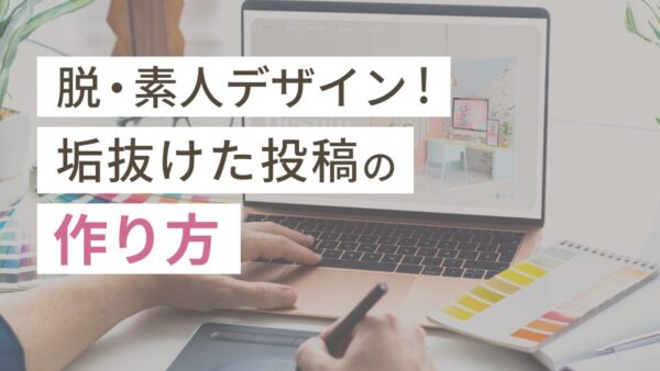 脱・素人デザイン!垢抜けた投稿の作り方