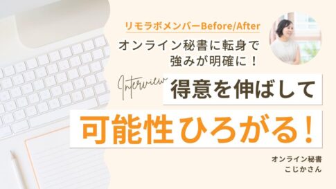 オンライン秘書に転身で強みが明確に!得意を伸ばして可能性ひろがる!