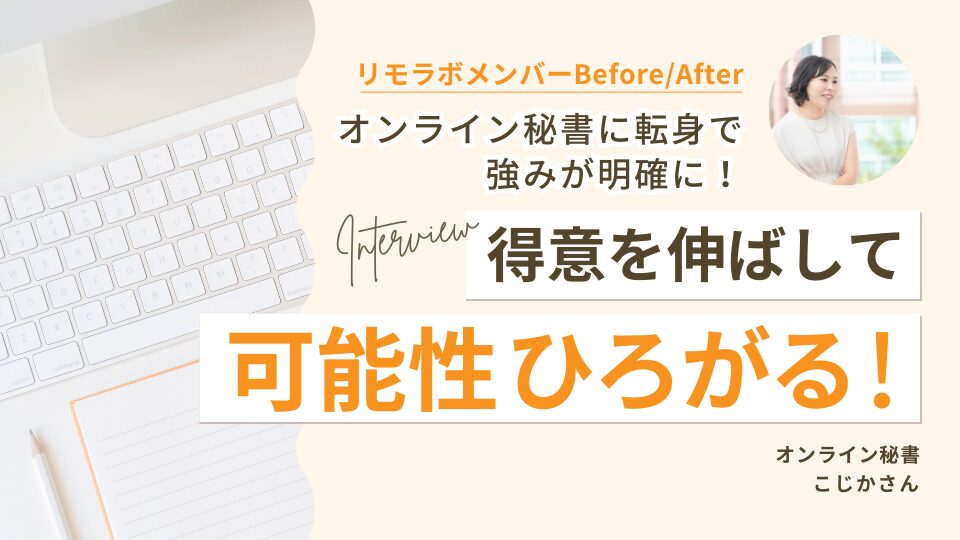 オンライン秘書に転身で強みが明確に!得意を伸ばして可能性ひろがる!