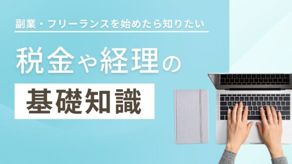 副業・フリーランスを始めたら知りたい税金や経理の基礎知識