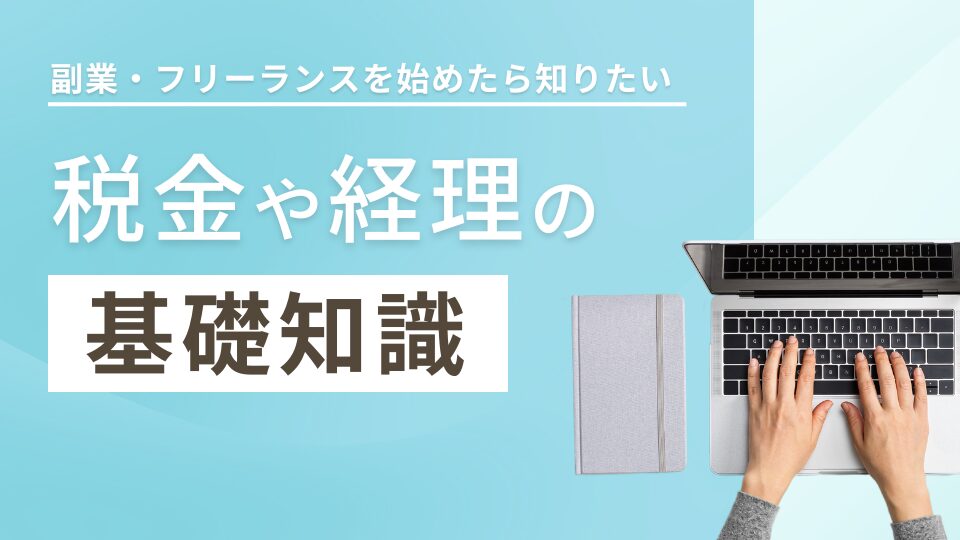 副業・フリーランスを始めたら知りたい税金や経理の基礎知識